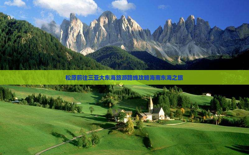 松原前往三亚大东海旅游