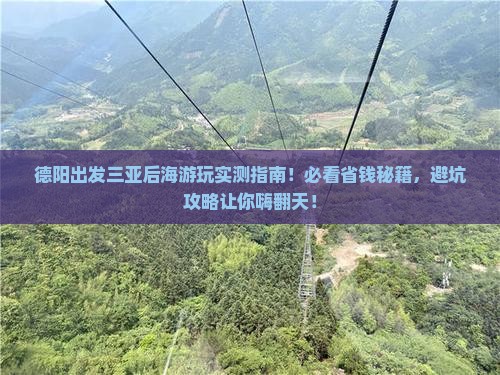 德阳前往三亚后海哪里玩