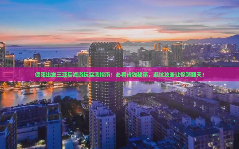 德阳前往三亚后海哪里玩