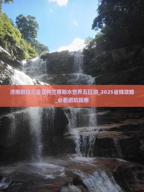 济南前往三亚亚特兰蒂斯水世界五日游