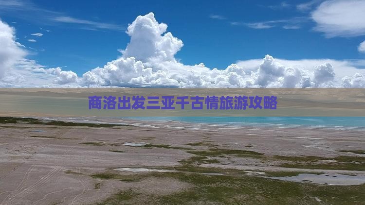 商洛出发三亚千古情旅游