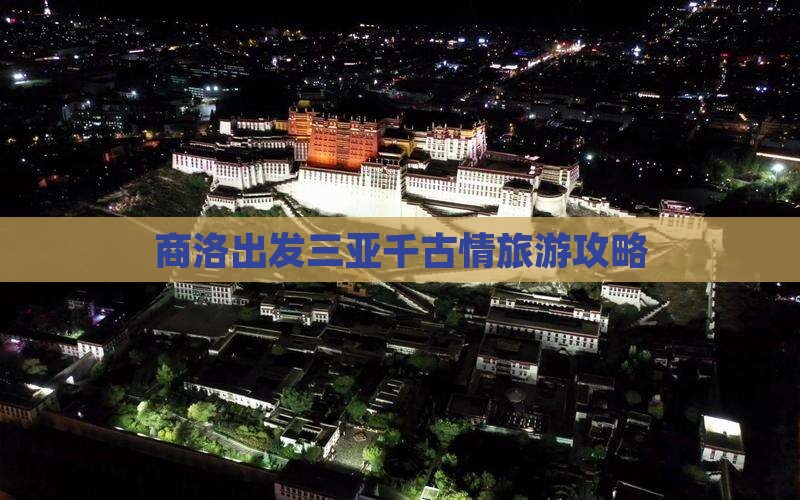 商洛出发三亚千古情旅游