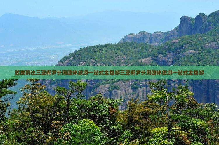 武威前往三亚椰梦长廊团体旅游