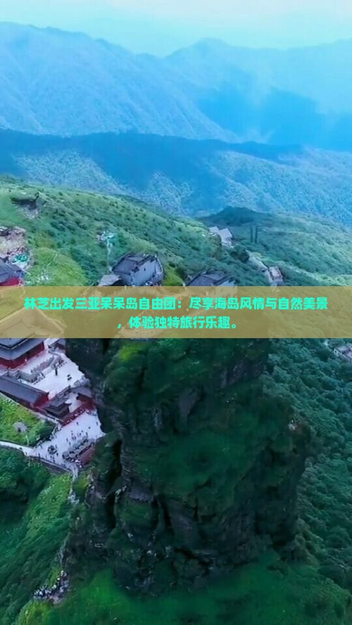 林芝出发三亚呆呆岛自由团