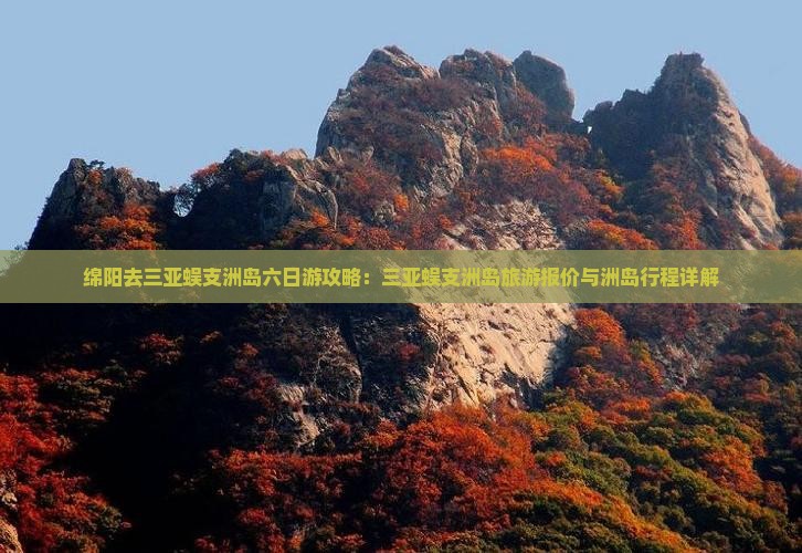 绵阳去三亚蜈支洲岛六日游
