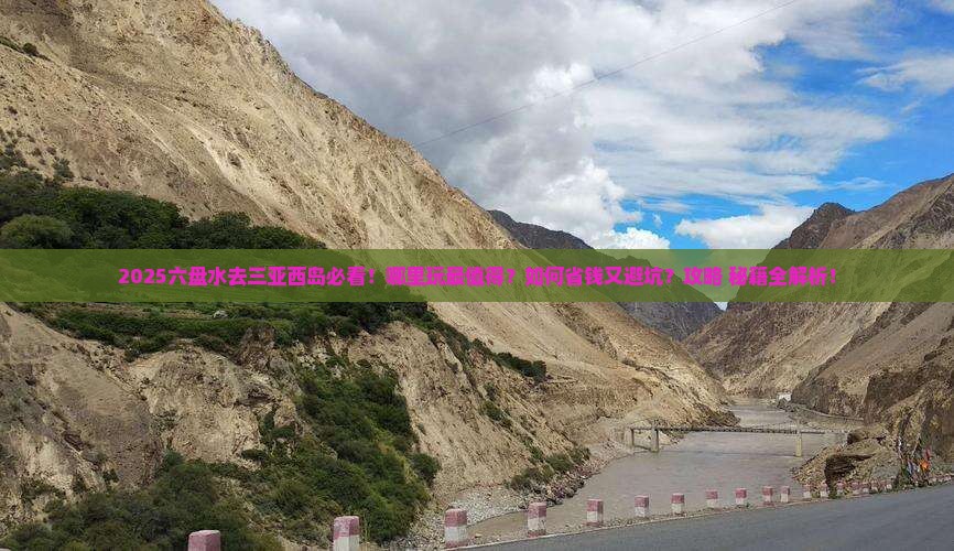 六盘水去三亚西岛哪里玩
