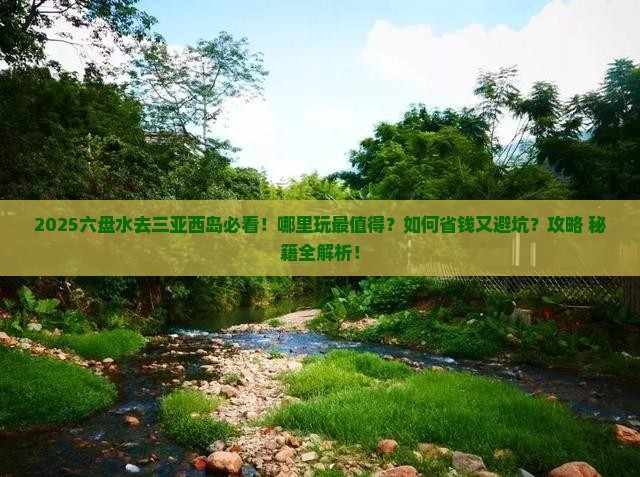 六盘水去三亚西岛哪里玩