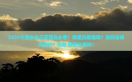 六盘水去三亚西岛哪里玩