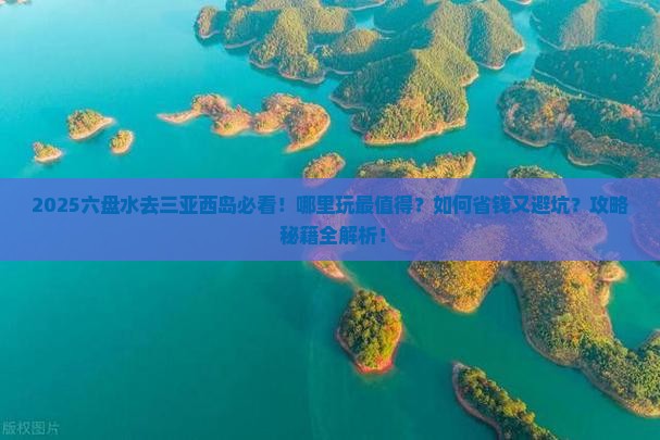 六盘水去三亚西岛哪里玩