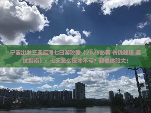 宁波出发三亚后海七日游
