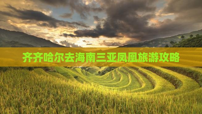齐齐哈尔去三亚凤凰岛个人游