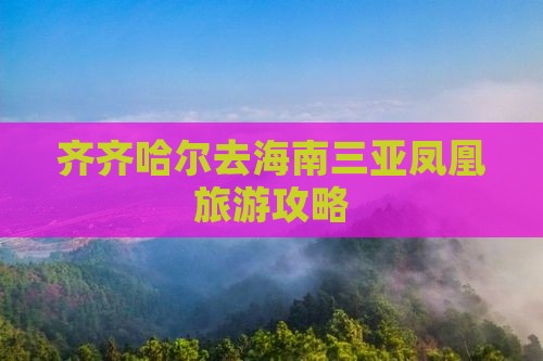 齐齐哈尔去三亚凤凰岛个人游