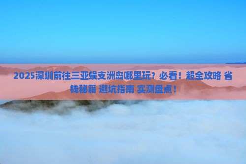深圳前往三亚蜈支洲岛哪里玩