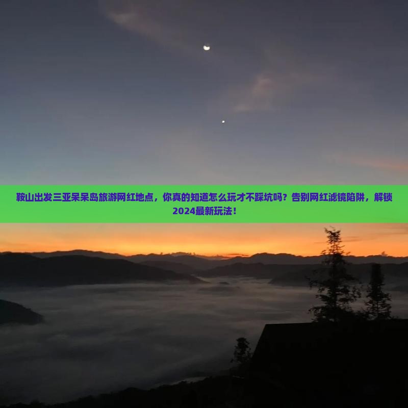 鞍山出发三亚呆呆岛旅游网红地点