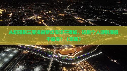和田前往三亚海昌梦幻海洋不夜城个人游