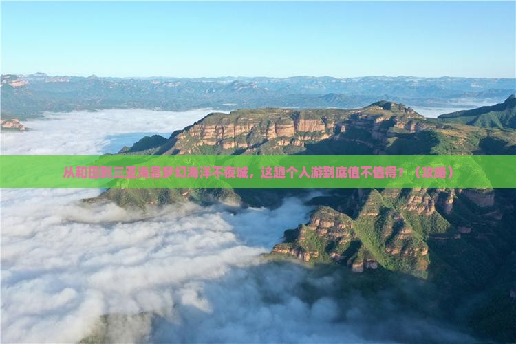和田前往三亚海昌梦幻海洋不夜城个人游