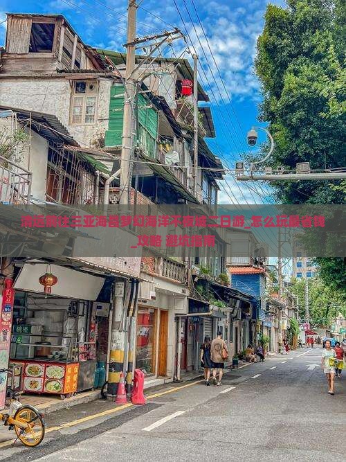 清远前往三亚海昌梦幻海洋不夜城二日游