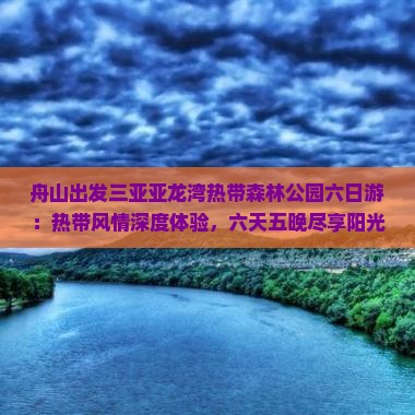 舟山出发三亚亚龙湾热带森林公园六日游