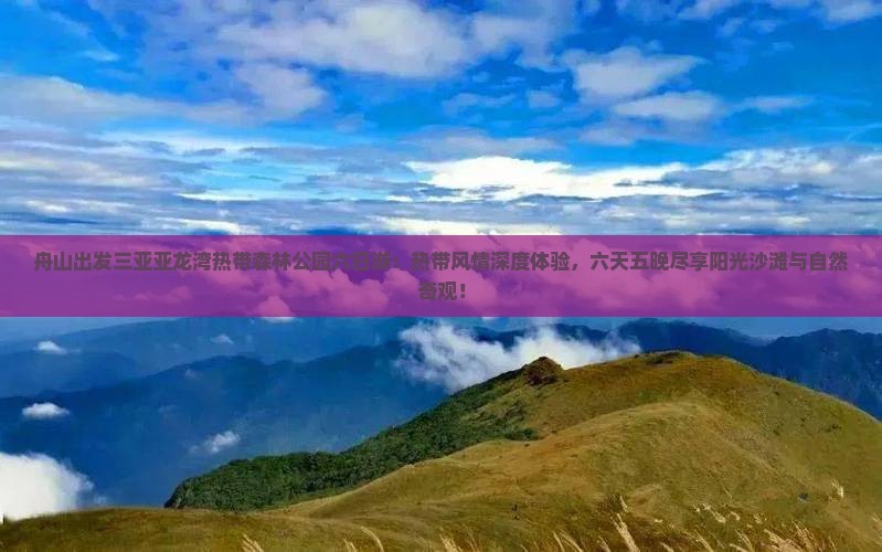 舟山出发三亚亚龙湾热带森林公园六日游