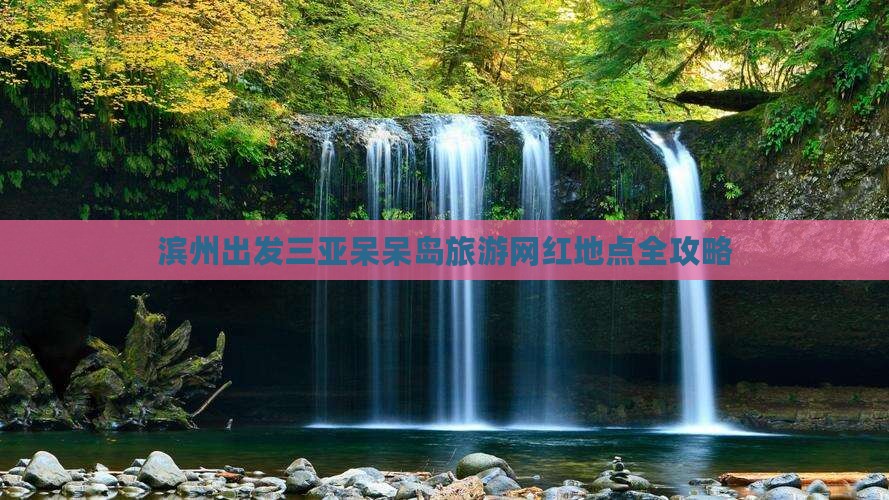 滨州出发三亚呆呆岛旅游网红地点