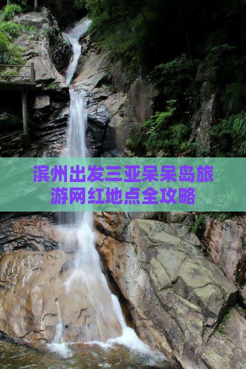 滨州出发三亚呆呆岛旅游网红地点