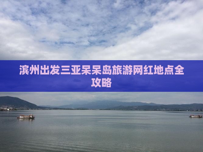 滨州出发三亚呆呆岛旅游网红地点