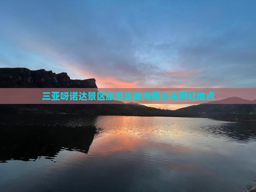 昌吉去三亚呀诺达景区旅游网红地点