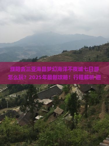濮阳去三亚海昌梦幻海洋不夜城七日游