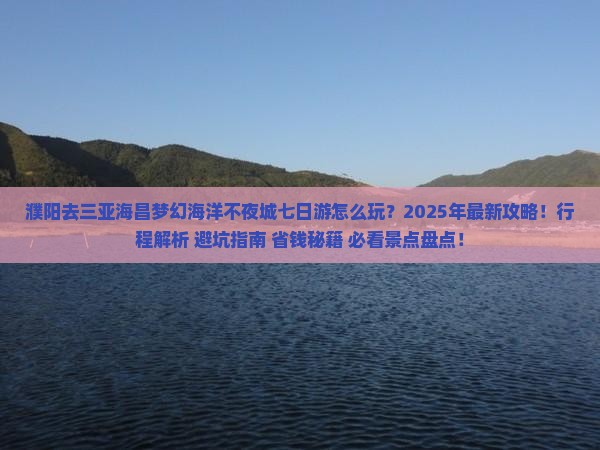 濮阳去三亚海昌梦幻海洋不夜城七日游
