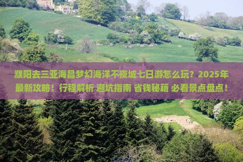 濮阳去三亚海昌梦幻海洋不夜城七日游