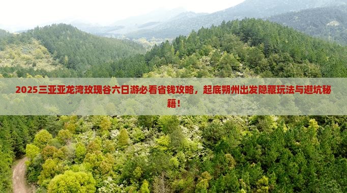 朔州出发三亚亚龙湾国际玫瑰谷六日游