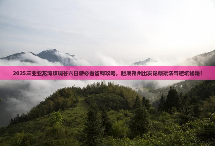 朔州出发三亚亚龙湾国际玫瑰谷六日游