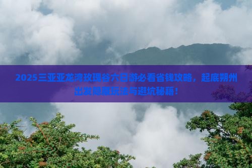 朔州出发三亚亚龙湾国际玫瑰谷六日游