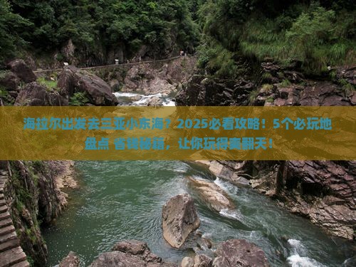 海拉尔出发三亚小东海必玩地