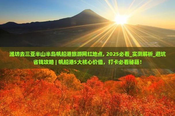 潍坊去三亚半山半岛帆船港旅游网红地点