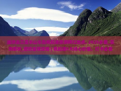 潍坊去三亚半山半岛帆船港旅游网红地点