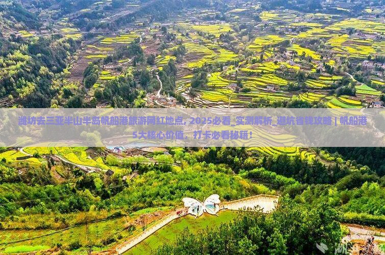 潍坊去三亚半山半岛帆船港旅游网红地点
