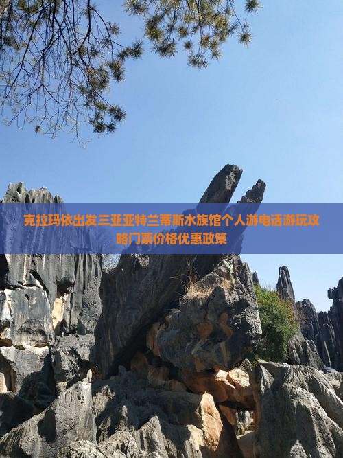克拉玛依出发三亚亚特兰蒂斯水族馆个人游