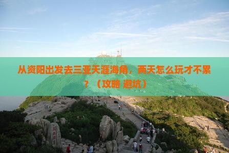 资阳去三亚天涯海角二日游