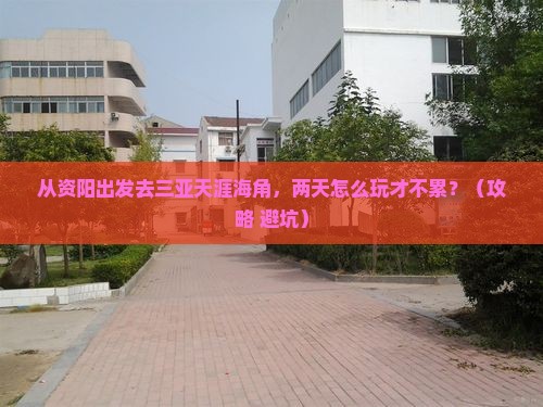 资阳去三亚天涯海角二日游