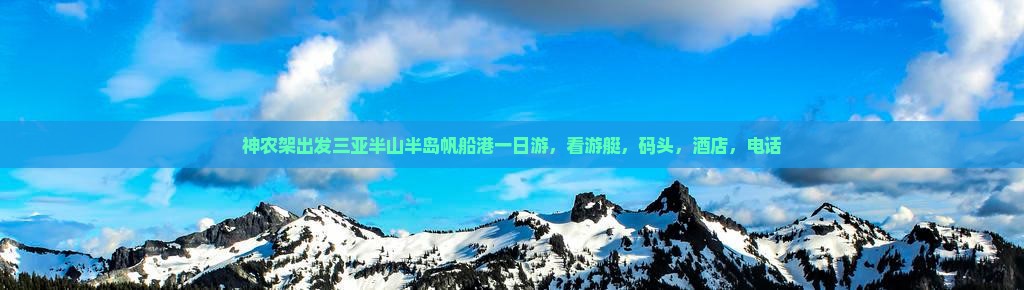 神农架出发三亚半山半岛帆船港一日游