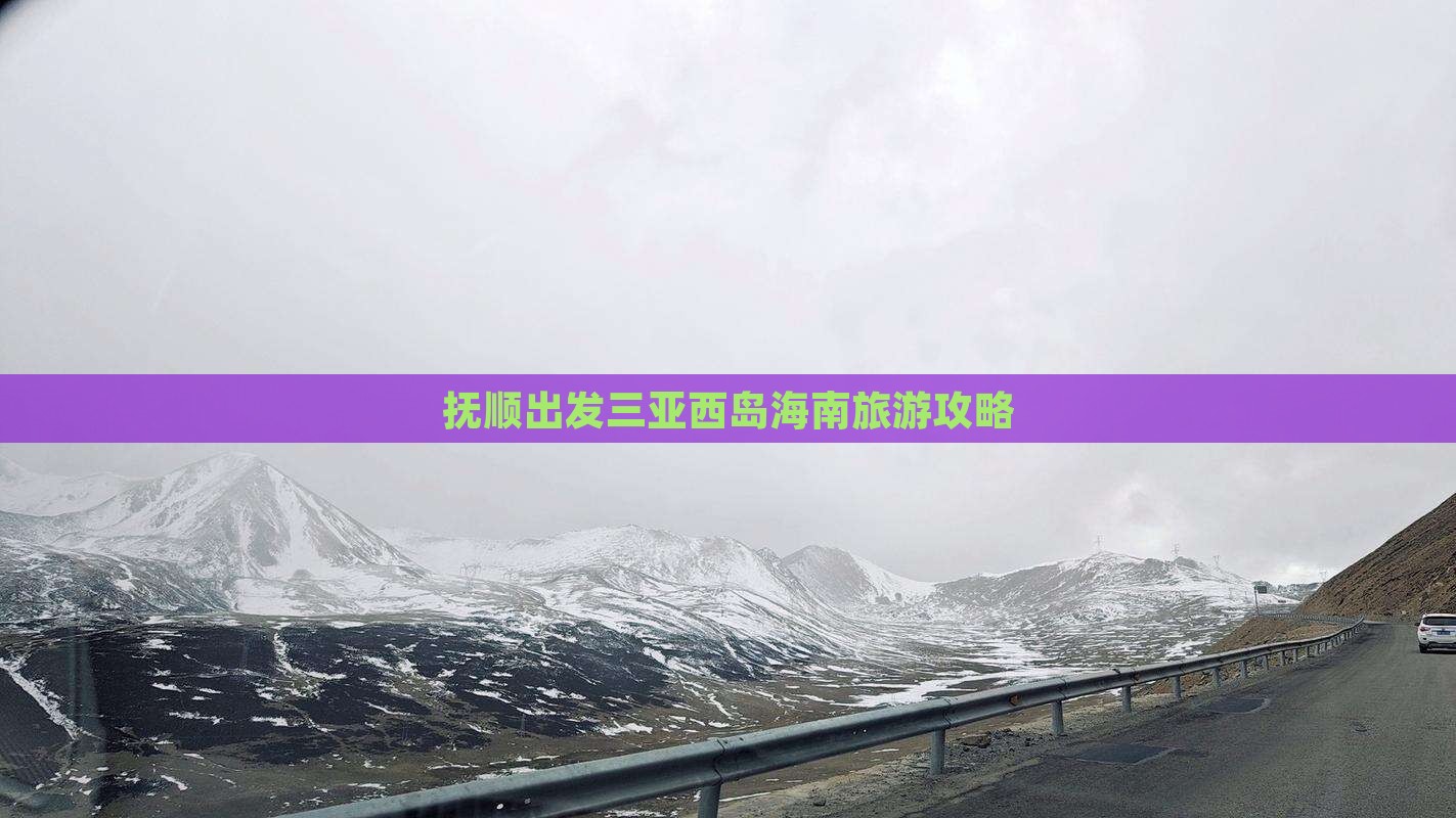 抚顺出发三亚西岛个人游