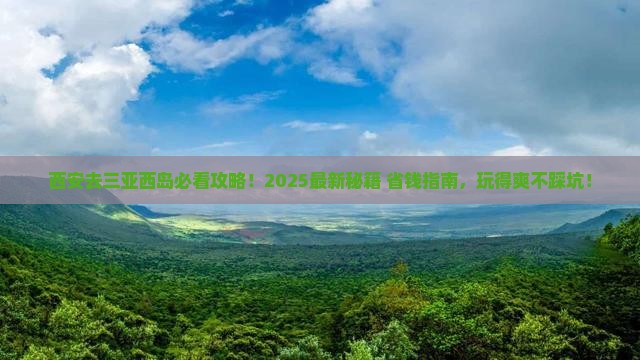 西安去三亚西岛哪里玩