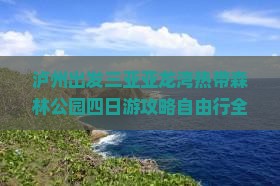 泸州出发三亚亚龙湾热带森林公园四日游