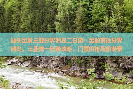 汕头出发三亚分界洲岛二日游