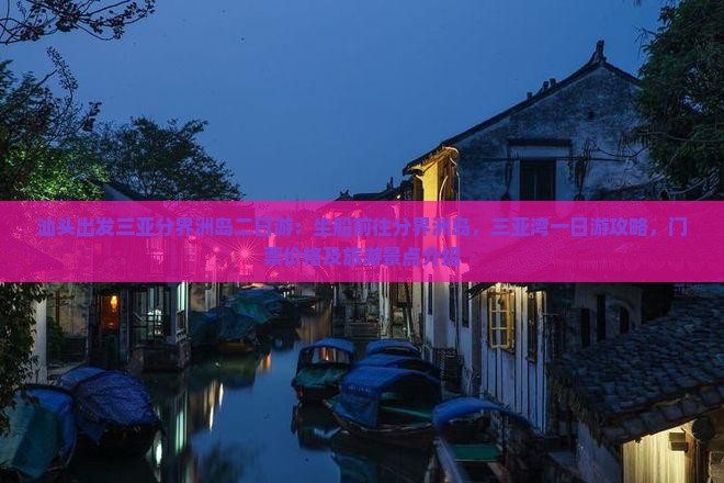 汕头出发三亚分界洲岛二日游