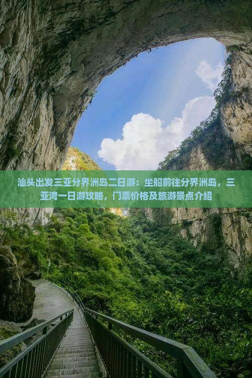 汕头出发三亚分界洲岛二日游
