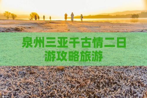 泉州出发三亚千古情二日游