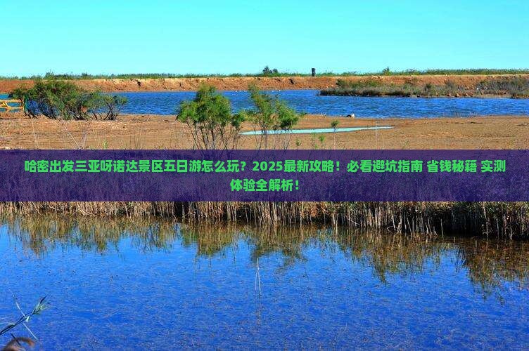 哈密出发三亚呀诺达景区五日游