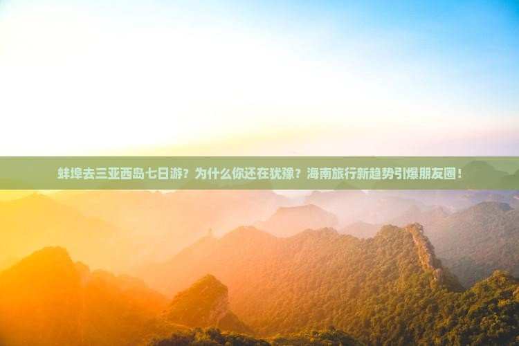 蚌埠去三亚西岛七日游